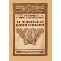 Бухарин Н., Преображенский Е. Азбука коммунизма, 1920